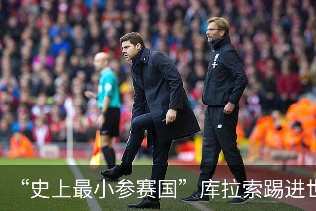 “史上最小参赛国”库拉索踢进世界杯首球！中国老板娘在当地请球迷吃烧烤，进球时刻街头轰动