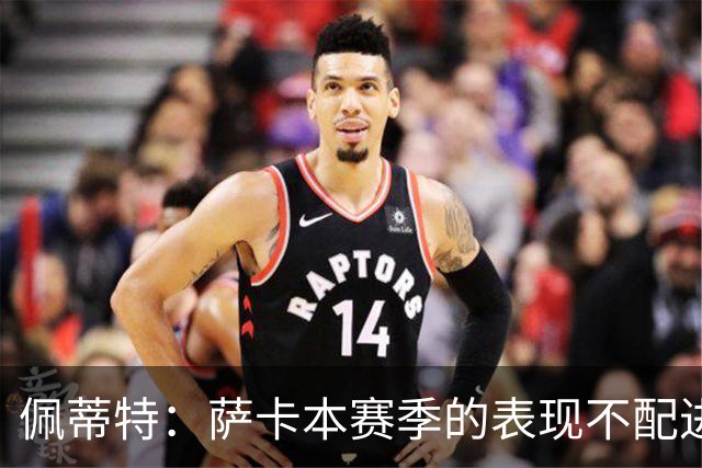 佩蒂特：萨卡本赛季的表现不配进首发，他不是梅西齐祖那种球员