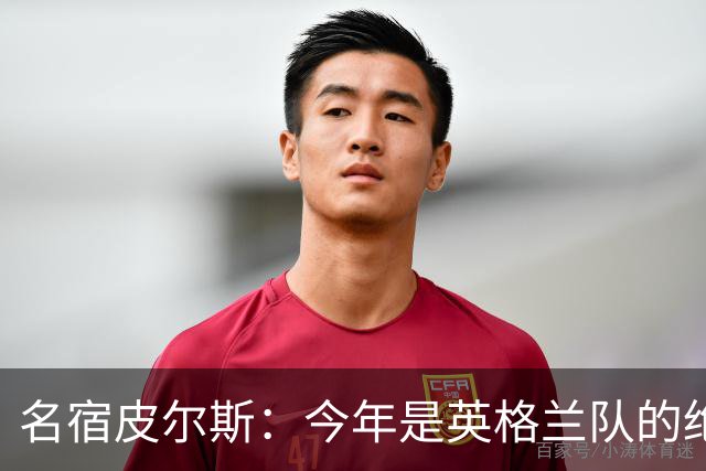 名宿皮尔斯：今年是英格兰队的绝佳机会，图赫尔要带队取得突破
