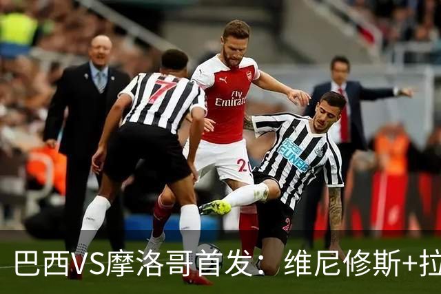 巴西VS摩洛哥首发：维尼修斯+拉菲尼亚 胖虎配吉马良斯