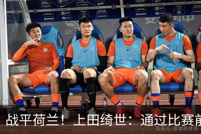 战平荷兰！上田绮世：通过比赛前半段，我们摸清范戴克的防守习惯