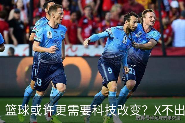 篮球或许更需要科技改变？X不出界将作古 KD踩线一生之憾或有弥补