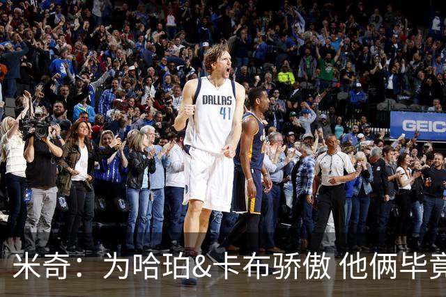 米奇：为哈珀&卡布骄傲 他俩毕竟还是新秀 却已站在总决赛舞台