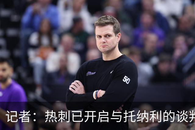 记者：热刺已开启与托纳利的谈判，但尚未向纽卡正式报价