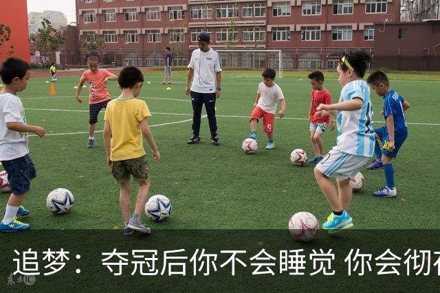 追梦：夺冠后你不会睡觉 你会彻夜狂欢然后在某个时间点累垮睡着