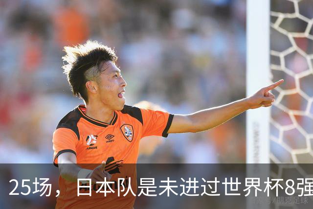 25场，日本队是未进过世界杯8强的球队里参赛场次最多的